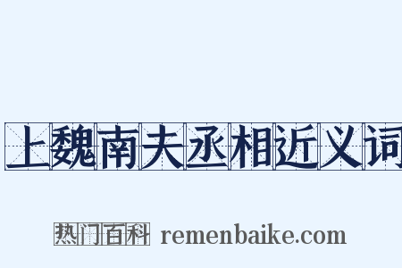 上魏南夫丞相近义词是什么意思的图片